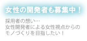 女性の開発者も募集中！