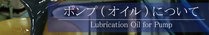 ポンプ(オイル)について